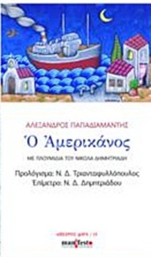 Ο Αμερικάνος