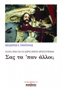 Σας τα 'παν άλλοι; Ολίγα τινά για τα χωρίς Χριστό Χριστ...