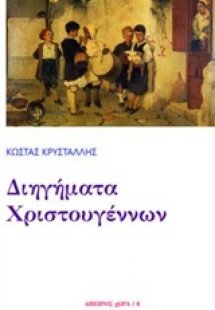 Διηγήματα Χριστουγέννων