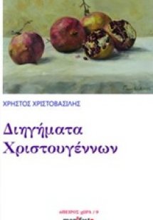 Διηγήματα Χριστουγέννων