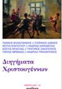 Διηγήματα Χριστουγέννων