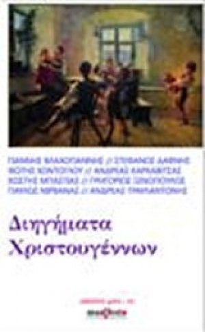 Διηγήματα Χριστουγέννων