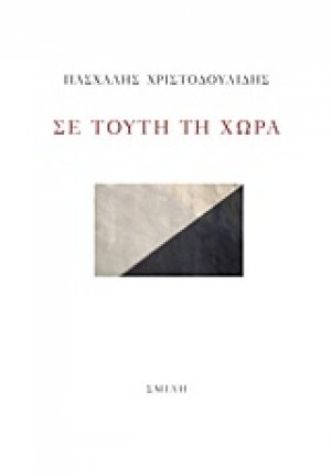 Σε τούτη τη χώρα