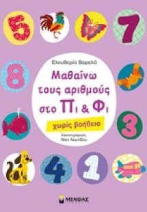 Μαθαίνω τους αριθμούς στο Πι και Φι