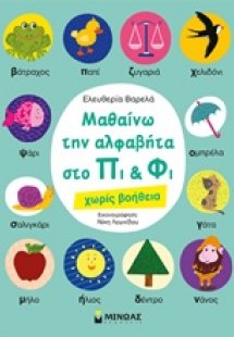 Μαθαίνω την αλφαβήτα στο Πι και Φι