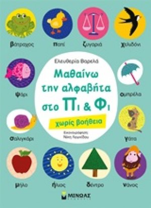 Μαθαίνω την αλφαβήτα στο Πι και Φι