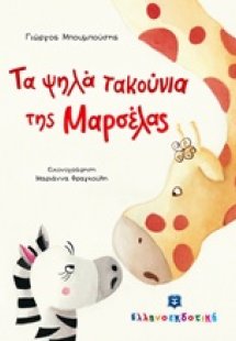 Τα ψηλά τακούνια της Μαρσέλας