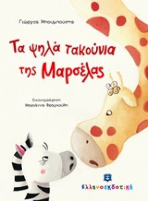 Τα ψηλά τακούνια της Μαρσέλας