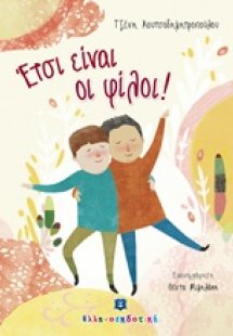 Έτσι είναι οι φίλοι!