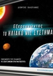 Εξερευνώντας το ηλιακό μας σύστημα