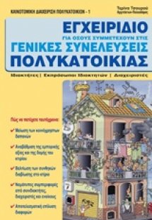 Εγχειρίδιο για όσους συμμετέχουν στις γενικές συνελεύσε...