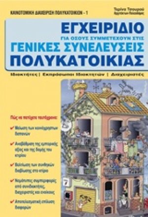 Εγχειρίδιο για όσους συμμετέχουν στις γενικές συνελεύσεις πολυκατοικίας