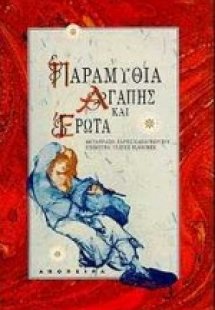 Παραμύθια αγάπης και έρωτα