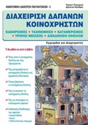 Διαχείριση δαπανών κοινοχρήστων
