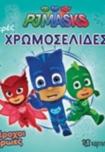 PJ Masks: Υπέροχοι ήρωες