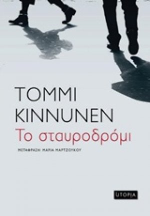 Το σταυροδρόμι