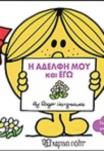 Η αδελφή μου και εγώ