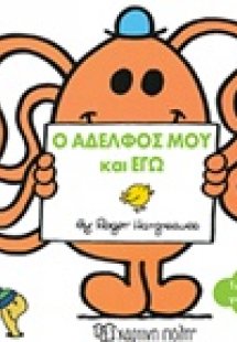 Ο αδελφός μου και εγώ