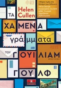 Τα χαμένα γράμματα του Γουίλιαμ Γουλφ