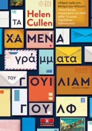 Τα χαμένα γράμματα του Γουίλιαμ Γουλφ