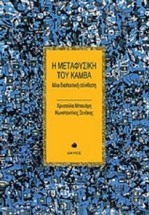 Η μεταφυσική του καμβά