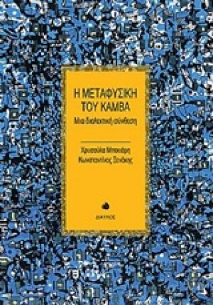 Η μεταφυσική του καμβά