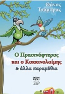 Ο Πρασινόφτερος και ο Κοκκινολαίμης και άλλα παραμύθια