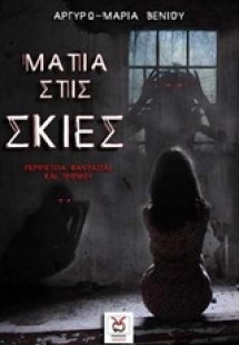 Μάτια στις σκιές