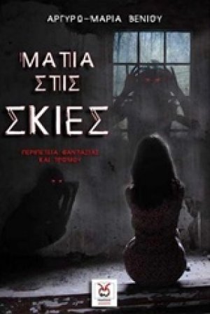Μάτια στις σκιές