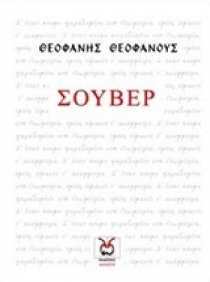 Σουβέρ