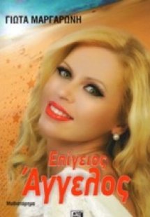 Επίγειος άγγελος