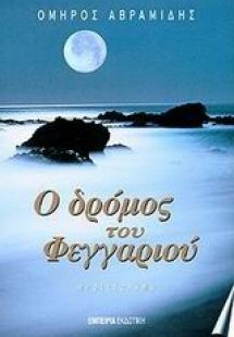 Ο δρόμος του φεγγαριού