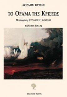 Το όραμα της κρίσεως