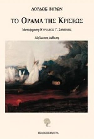 Το όραμα της κρίσεως