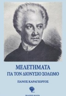 Μελετήματα για τον Διονύσιο Σολωμό