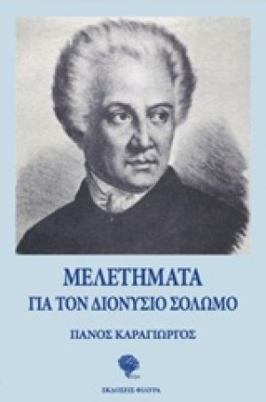 Μελετήματα για τον Διονύσιο Σολωμό