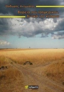 Βόρεια του ισημερινού, δυτικά του κόσμου