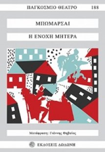 Η ένοχη μητέρα