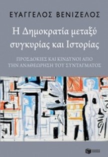 Η δημοκρατία μεταξύ συγκυρίας και ιστορίας