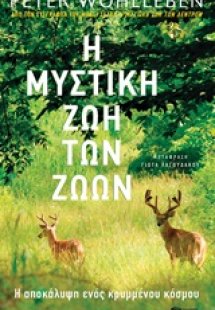 Η μυστική ζωή των ζώων
