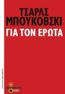 Για τον έρωτα