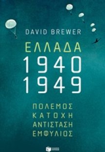Ελλάδα 1940-1949: Πόλεμος, κατοχή, αντίσταση, εμφύλιος