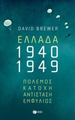 Ελλάδα 1940-1949: Πόλεμος, κατοχή, αντίσταση, εμφύλιος