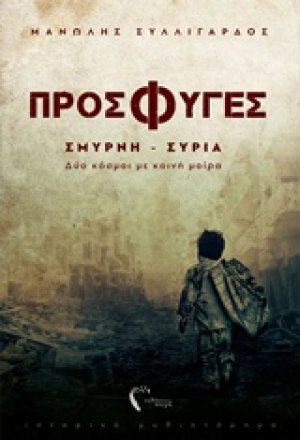 Πρόσφυγες