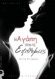 Η αγάπη πριν τις επιθυμίες