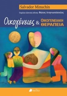 Οικογένειες και οικογενειακή θεραπεία