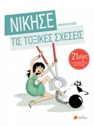 Νίκησε τις τοξικές σχέσεις