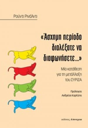 "Άσχημη περίοδο διαλέξατε να διαφωνήσετε..."