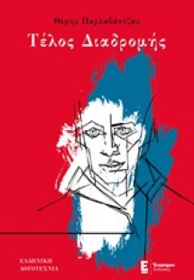 Τέλος διαδρομής