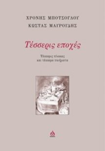 Τέσσερις εποχές